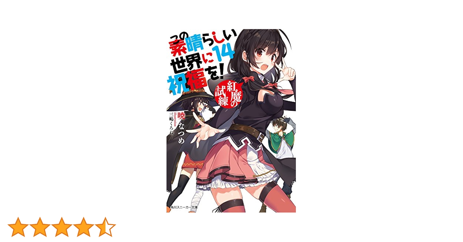 この素晴らしい世界に祝福を！全巻➕外伝14巻 系31巻セット Amazon.co.jp: この素晴らしい世界に祝福を!14 紅魔の試練 (角川